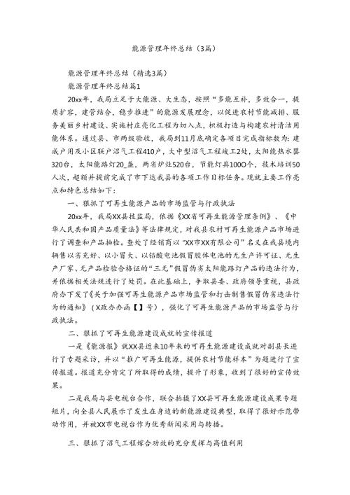 能源管理年终总结（3篇）.docx