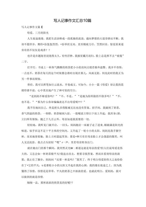 写人记事作文汇总10篇.docx