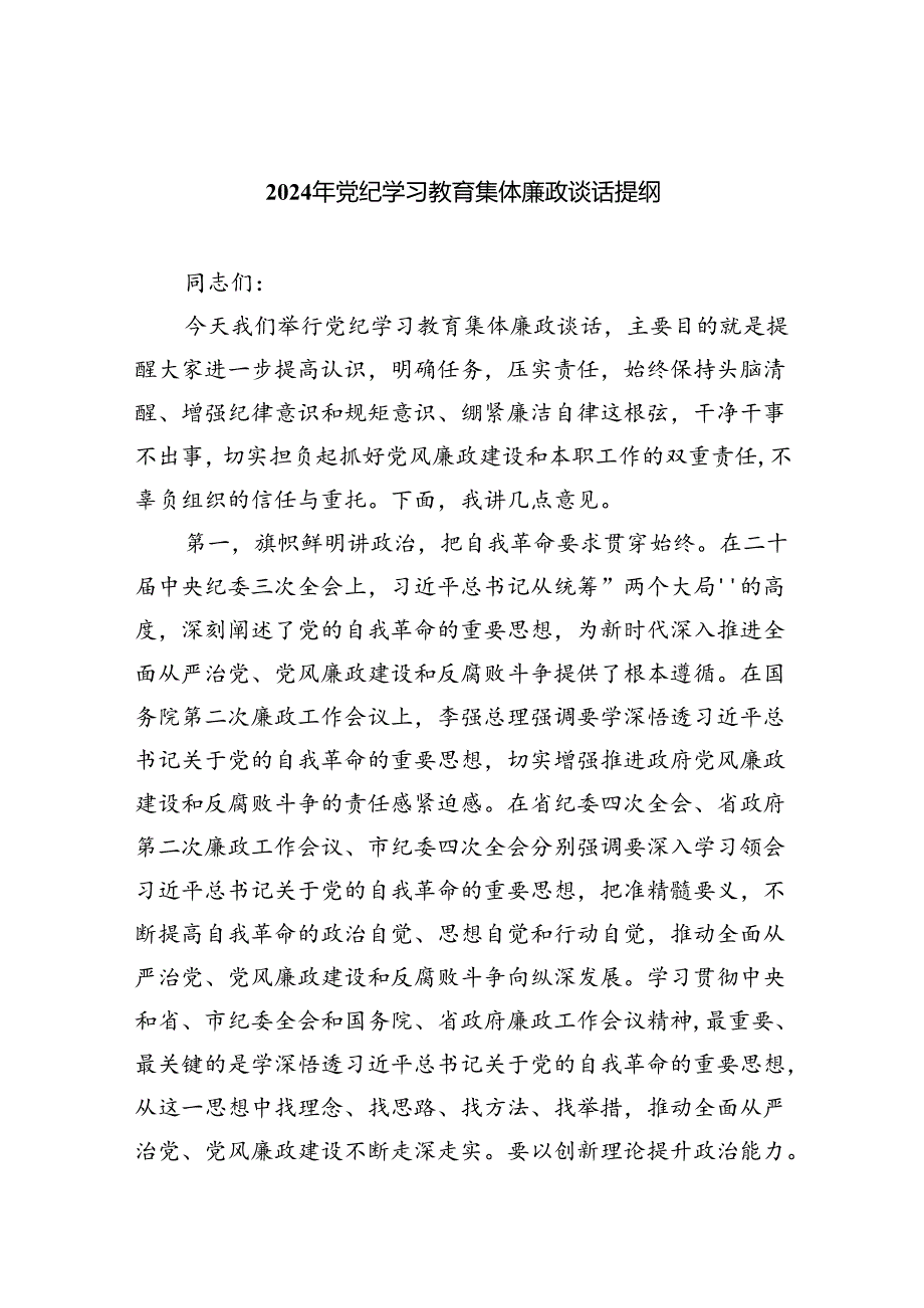 2024年党纪学习教育集体廉政谈话提纲(精选11篇).docx_第1页