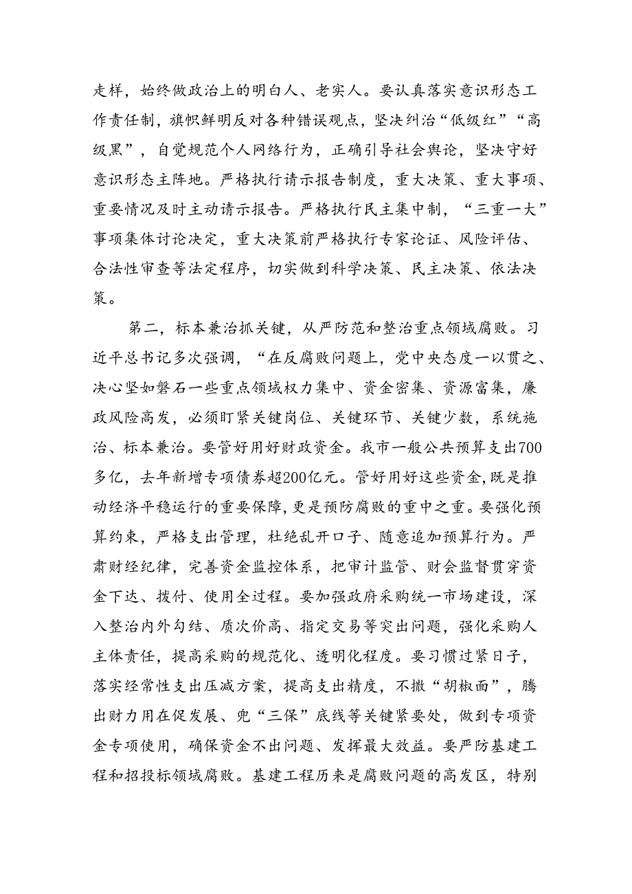 2024年党纪学习教育集体廉政谈话提纲(精选11篇).docx_第3页
