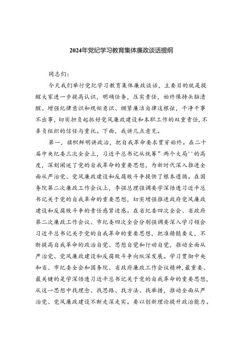 2024年党纪学习教育集体廉政谈话提纲(精选11篇).docx