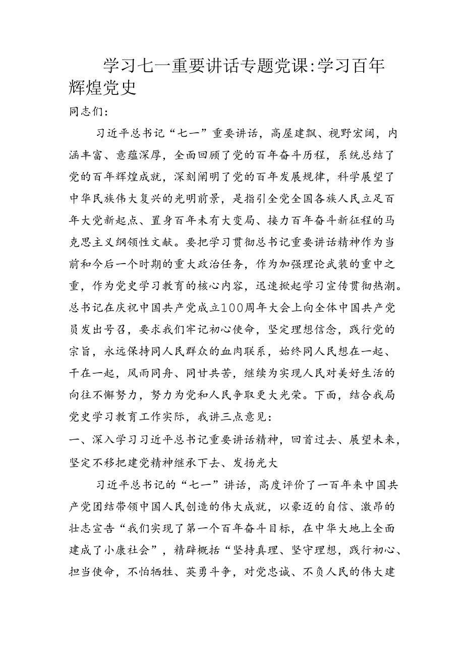 公安系统学习七一重要讲话专题党课学习百年辉煌党史.docx_第1页