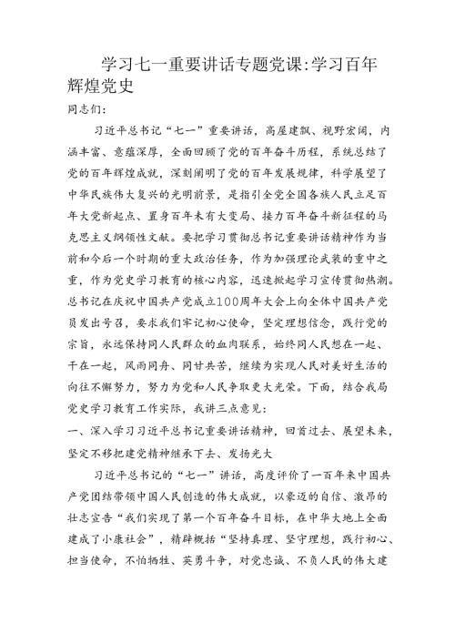 公安系统学习七一重要讲话专题党课学习百年辉煌党史.docx