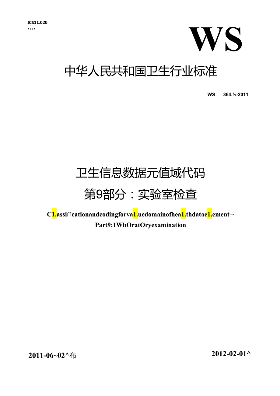 卫生信息数据元值域代码 第9部分 实验室检查.docx_第1页