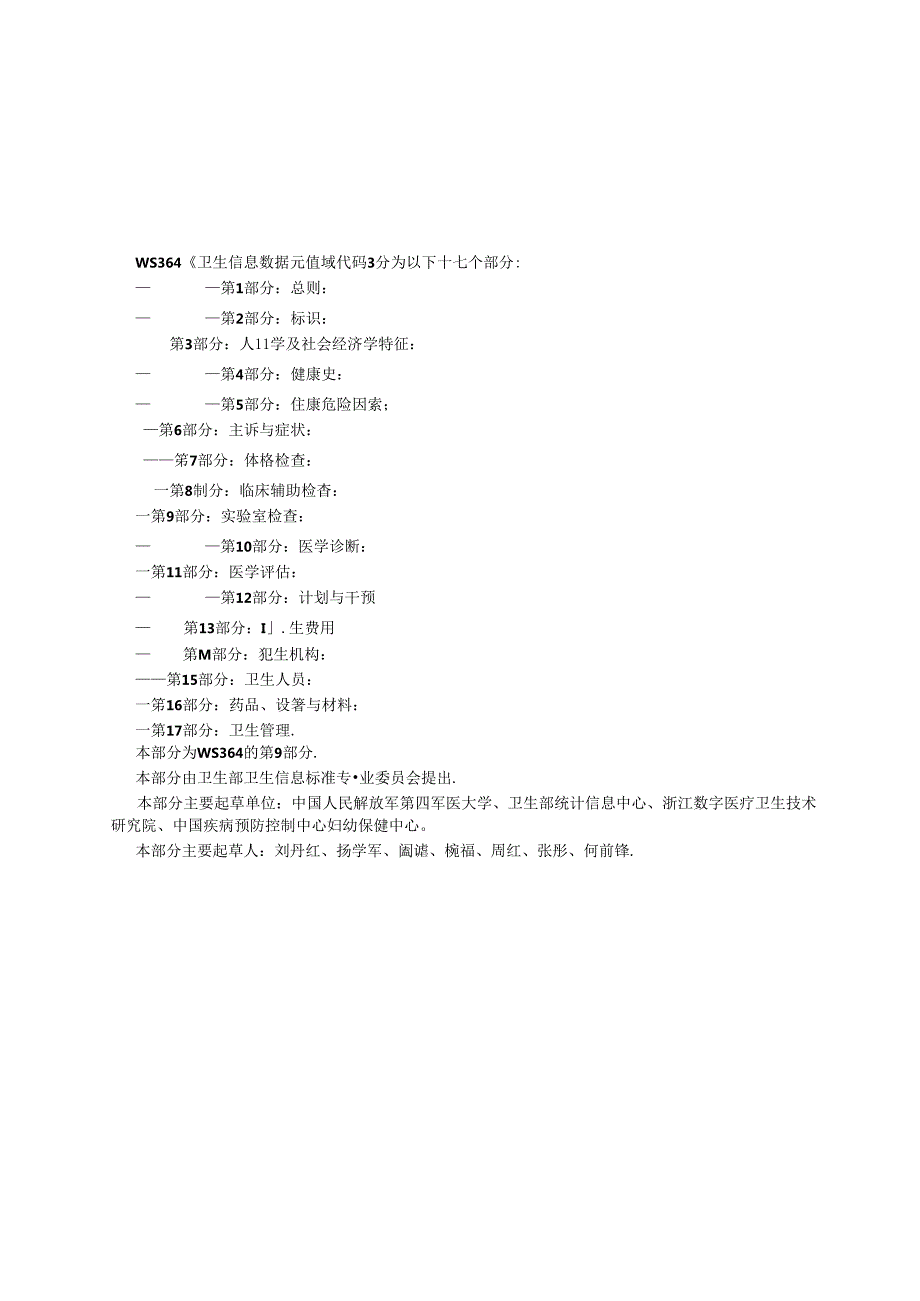 卫生信息数据元值域代码 第9部分 实验室检查.docx_第3页