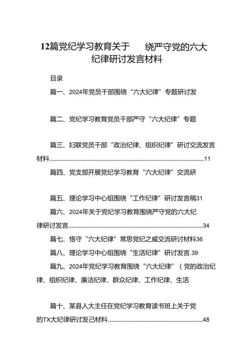 12篇党纪学习教育关于围绕严守党的六大纪律研讨发言材料.docx