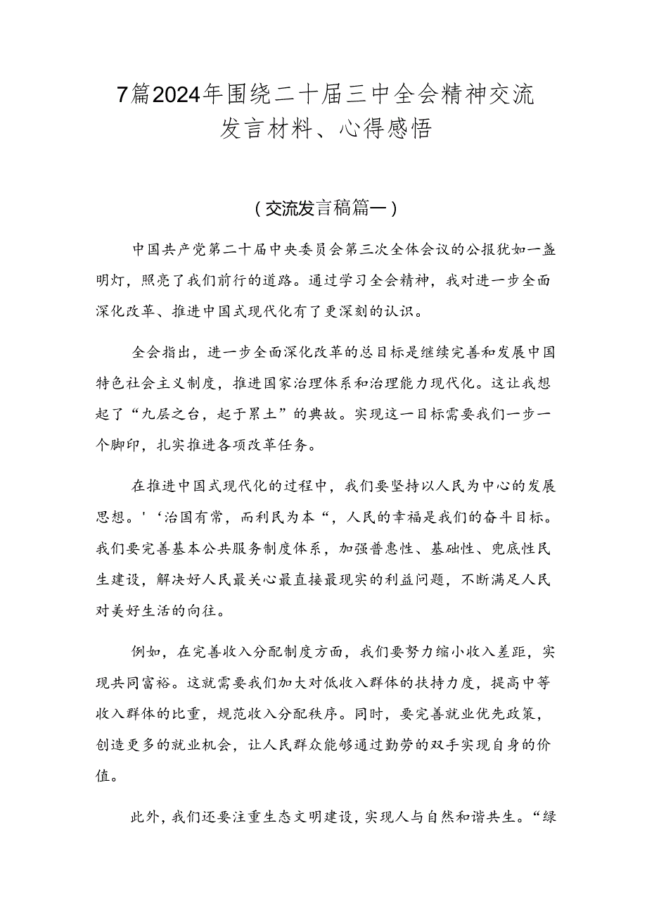 7篇2024年围绕二十三中全会精神交流发言材料、心得感悟.docx_第1页