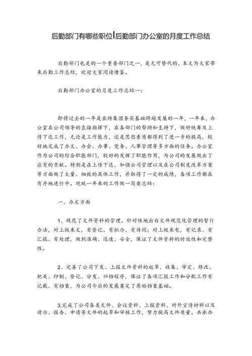 后勤部门有哪些职位后勤部门办公室的月度工作总结.docx