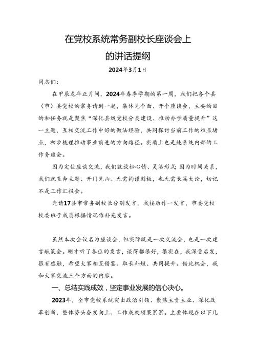 在2024年上半年党校系统常务副校长座谈会上的讲话提纲.docx