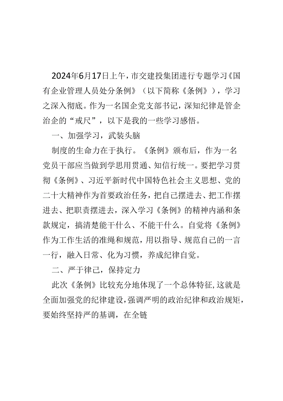 党员2024年“国有企业管理人员处分条例”心得体会5篇合集.docx_第1页