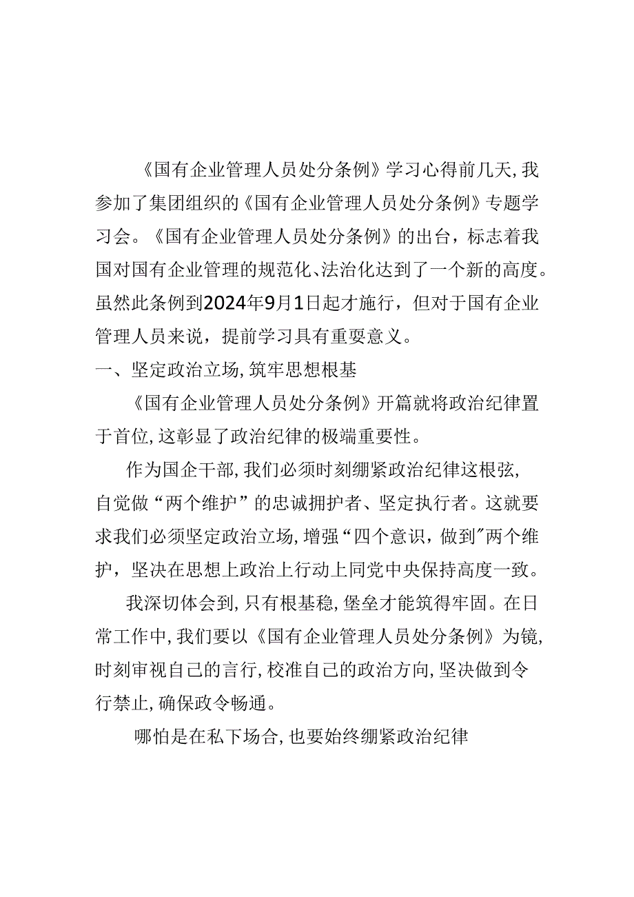 党员2024年“国有企业管理人员处分条例”心得体会5篇合集.docx_第3页