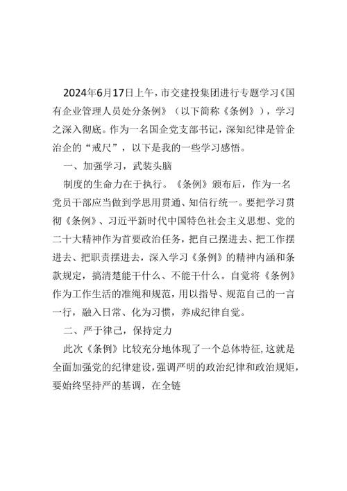 党员2024年“国有企业管理人员处分条例”心得体会5篇合集.docx
