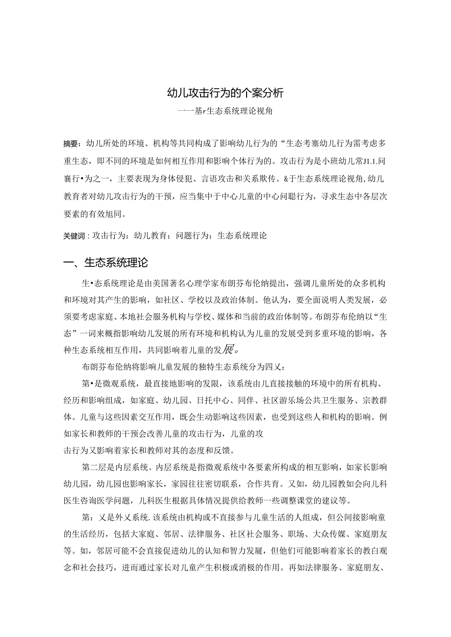 幼儿攻击行为的个案分析.docx_第1页