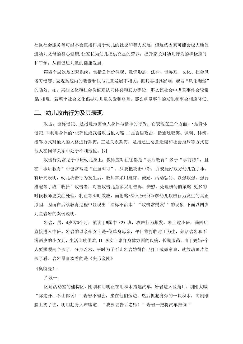 幼儿攻击行为的个案分析.docx_第2页