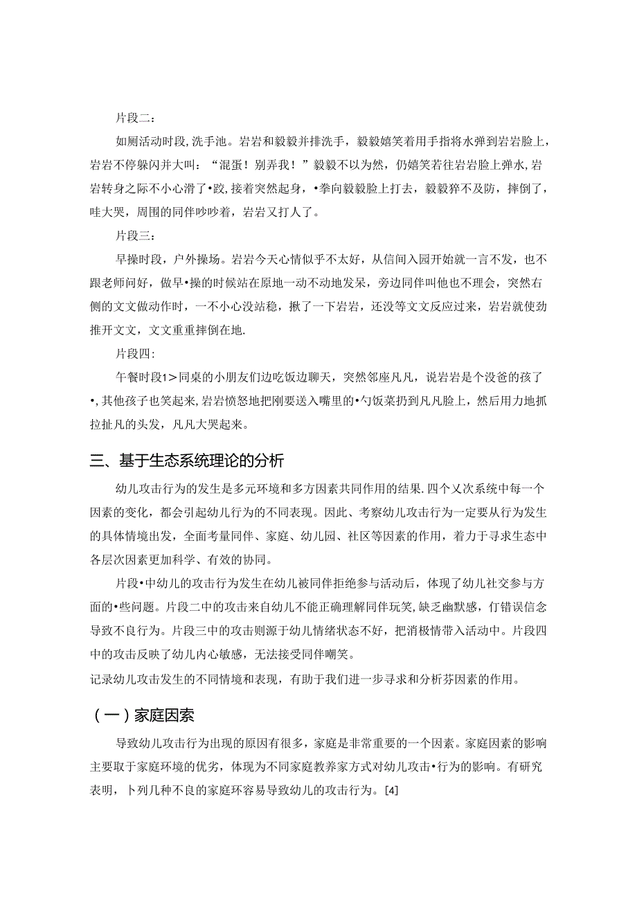 幼儿攻击行为的个案分析.docx_第3页