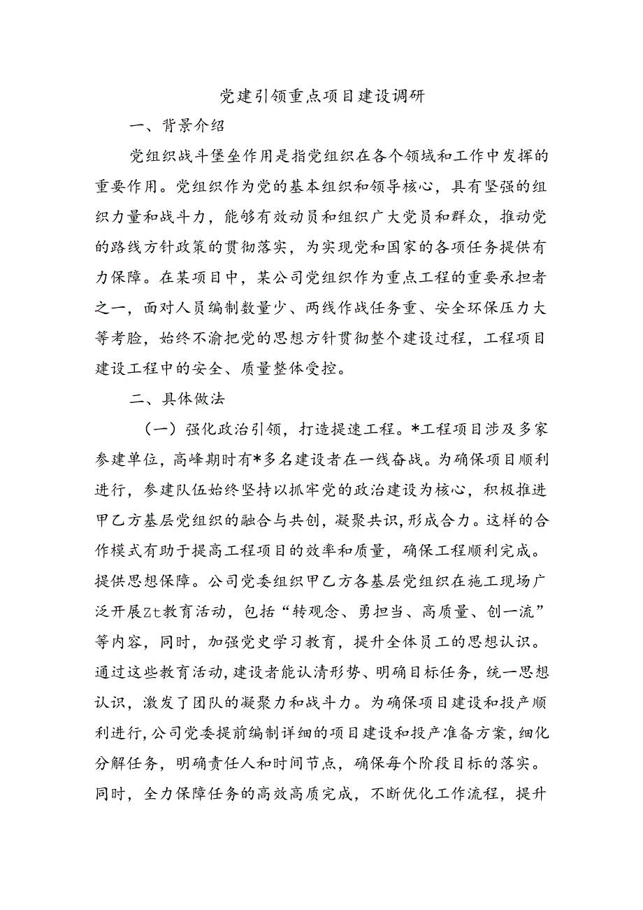 党建引领重点项目建设调研.docx_第1页
