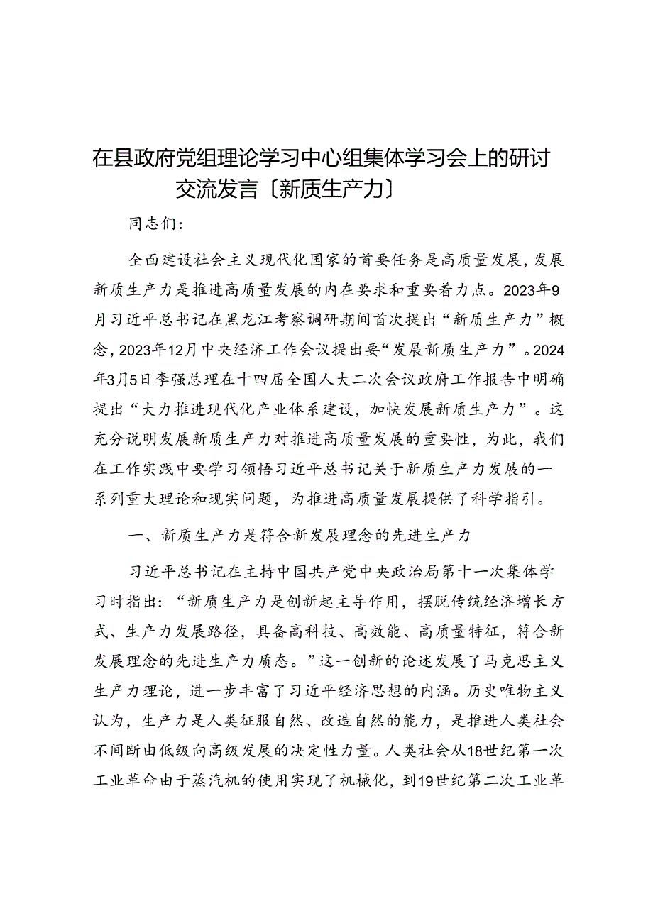 在县政府党组理论学习中心组集体学习会上的研讨交流发言（新质生产力）(1).docx_第1页