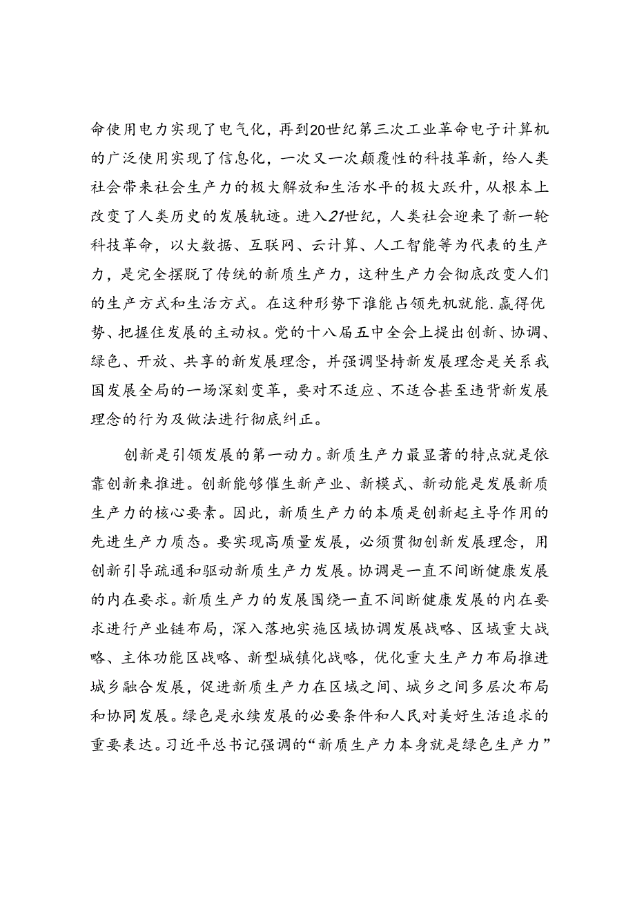在县政府党组理论学习中心组集体学习会上的研讨交流发言（新质生产力）(1).docx_第2页