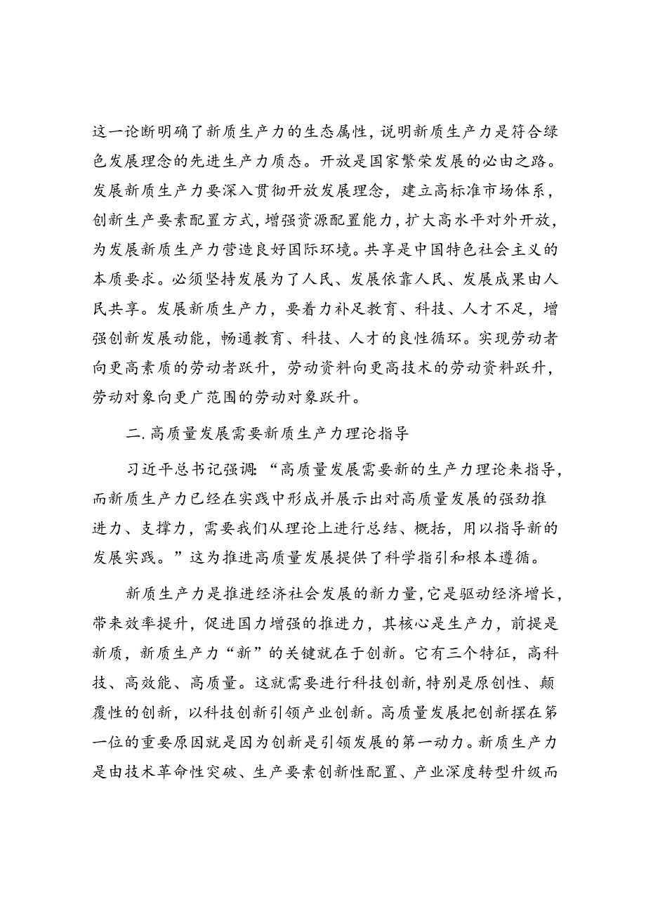 在县政府党组理论学习中心组集体学习会上的研讨交流发言（新质生产力）(1).docx_第3页