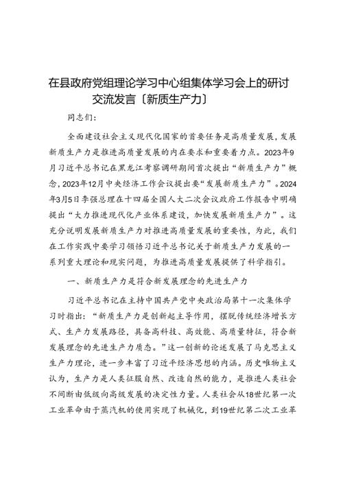 在县政府党组理论学习中心组集体学习会上的研讨交流发言（新质生产力）(1).docx