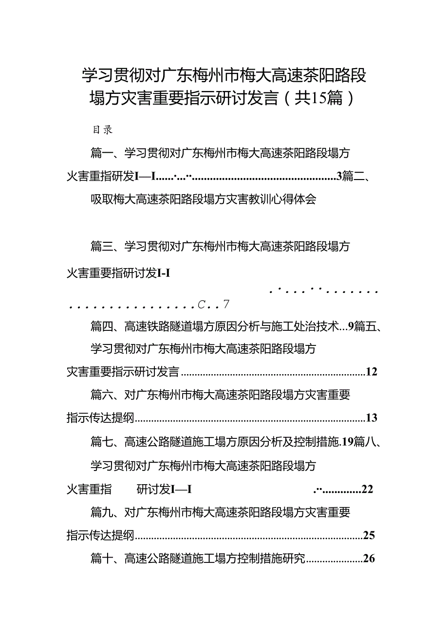 学习贯彻对广东梅州市梅大高速茶阳路段塌方灾害重要指示研讨发言范文15篇供参考.docx_第1页
