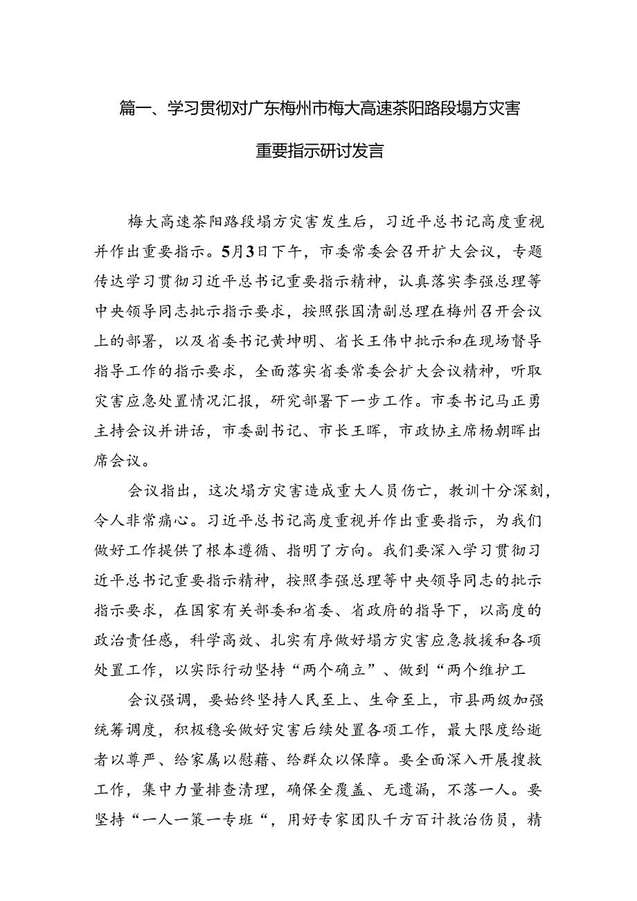 学习贯彻对广东梅州市梅大高速茶阳路段塌方灾害重要指示研讨发言范文15篇供参考.docx_第3页