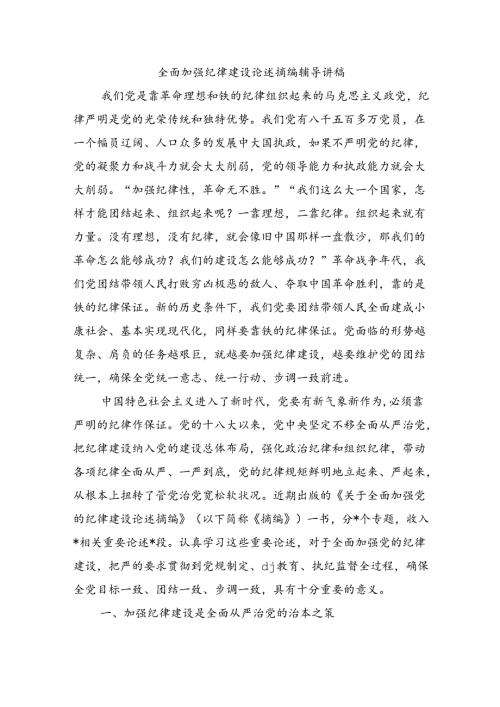 全面加强纪律建设论述摘编辅导讲稿.docx