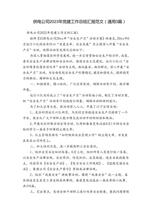 供电公司2023年党建工作总结汇报范文(通用3篇).docx