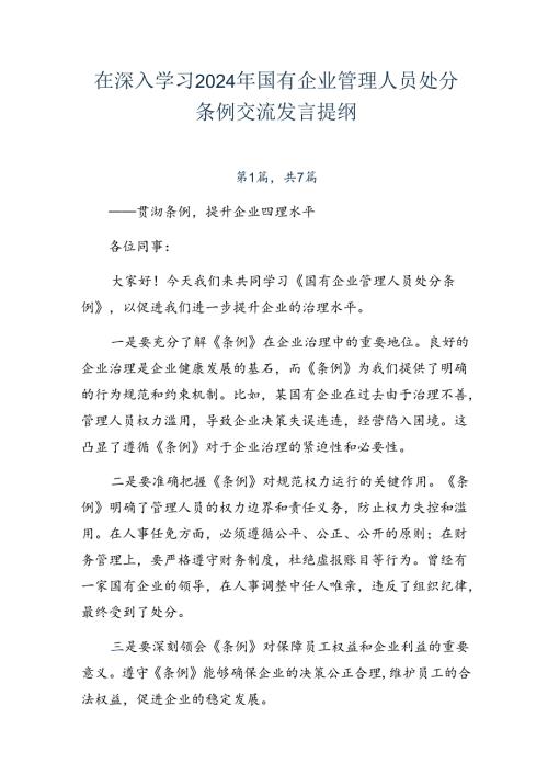 在深入学习2024年国有企业管理人员处分条例交流发言提纲.docx