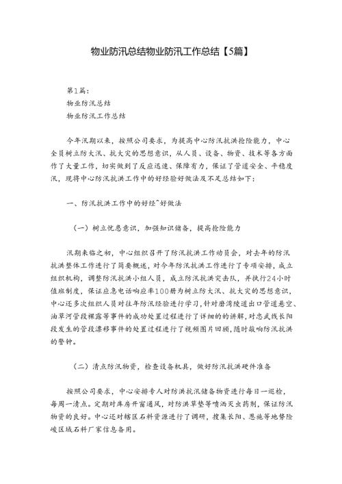 物业防汛总结 物业防汛工作总结【5篇】.docx