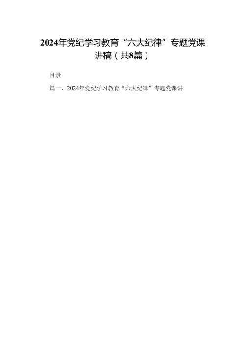 2024年党纪学习教育“六大纪律”专题党课讲稿8篇（最新版）.docx