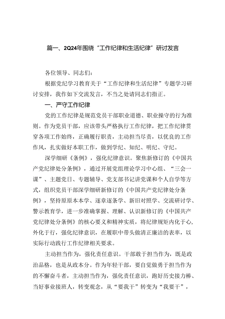 （11篇）2024年围绕“工作纪律和生活纪律”研讨发言集锦.docx_第2页