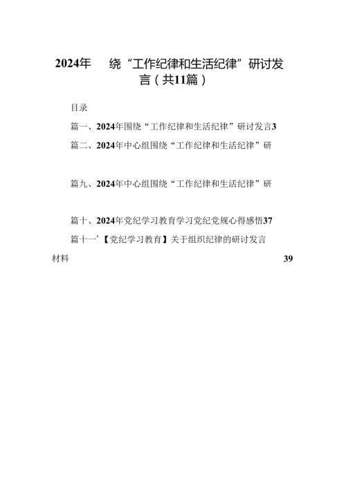 （11篇）2024年围绕“工作纪律和生活纪律”研讨发言集锦.docx