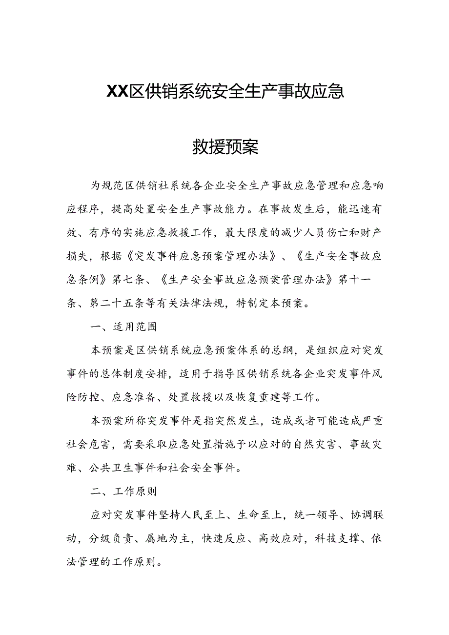 XX区供销系统安全生产事故应急救援预案.docx_第1页