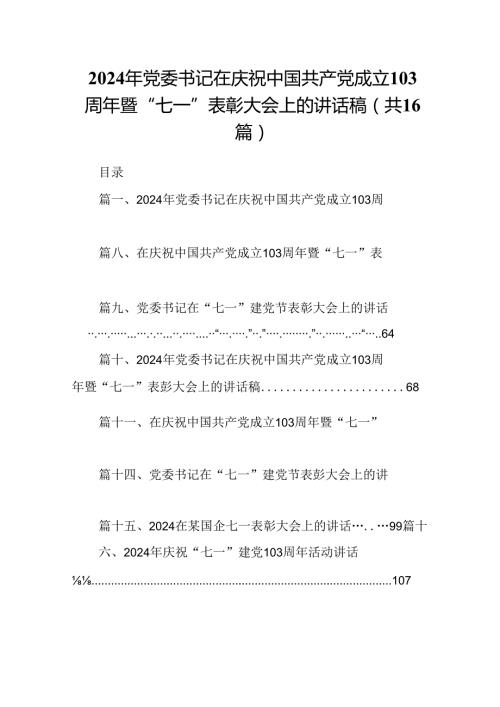 2024年党委书记在庆祝中国共产党成立103周年暨“七一”表彰大会上的讲话稿16篇（详细版）.docx