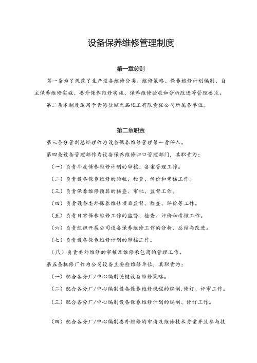 设备保养维修管理制度.docx