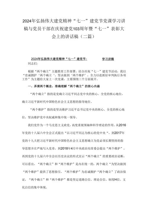 2024年弘扬伟大建党精神“七一”建党节党课学习讲稿与党员干部在庆祝建党103周年暨“七一”表彰大会上的讲话稿（二篇）.docx