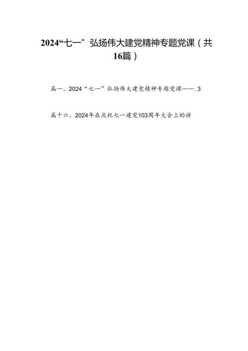 “七一”弘扬伟大建党精神专题党课优选16篇.docx