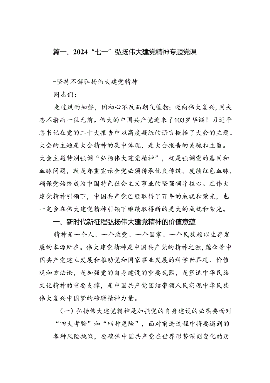 “七一”弘扬伟大建党精神专题党课优选16篇.docx_第2页