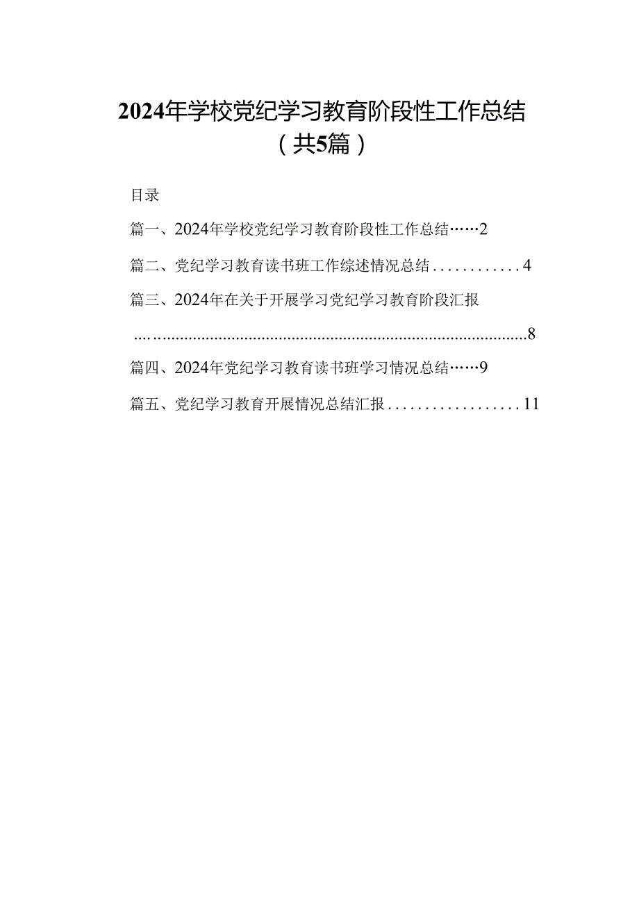 2024年学校党纪学习教育阶段性工作总结5篇（精选版）.docx_第1页