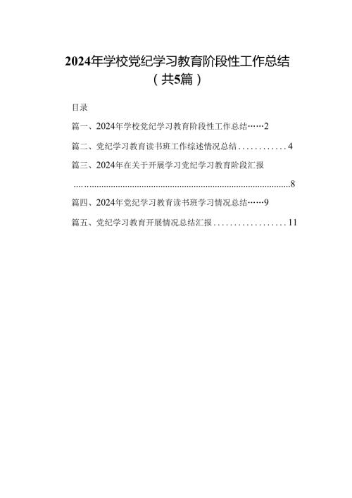 2024年学校党纪学习教育阶段性工作总结5篇（精选版）.docx