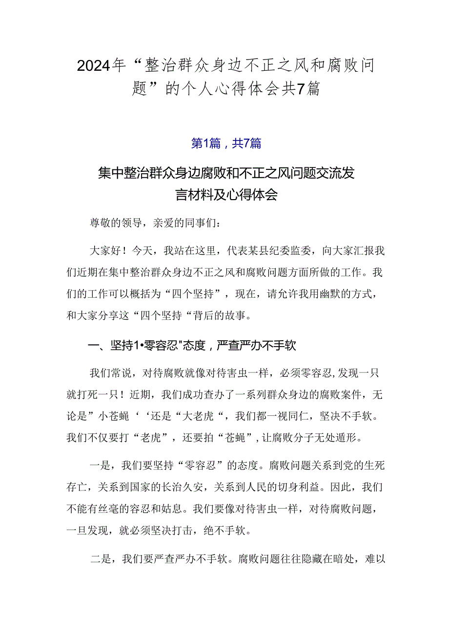 2024年“整治群众身边不正之风和腐败问题”的个人心得体会共7篇.docx_第1页