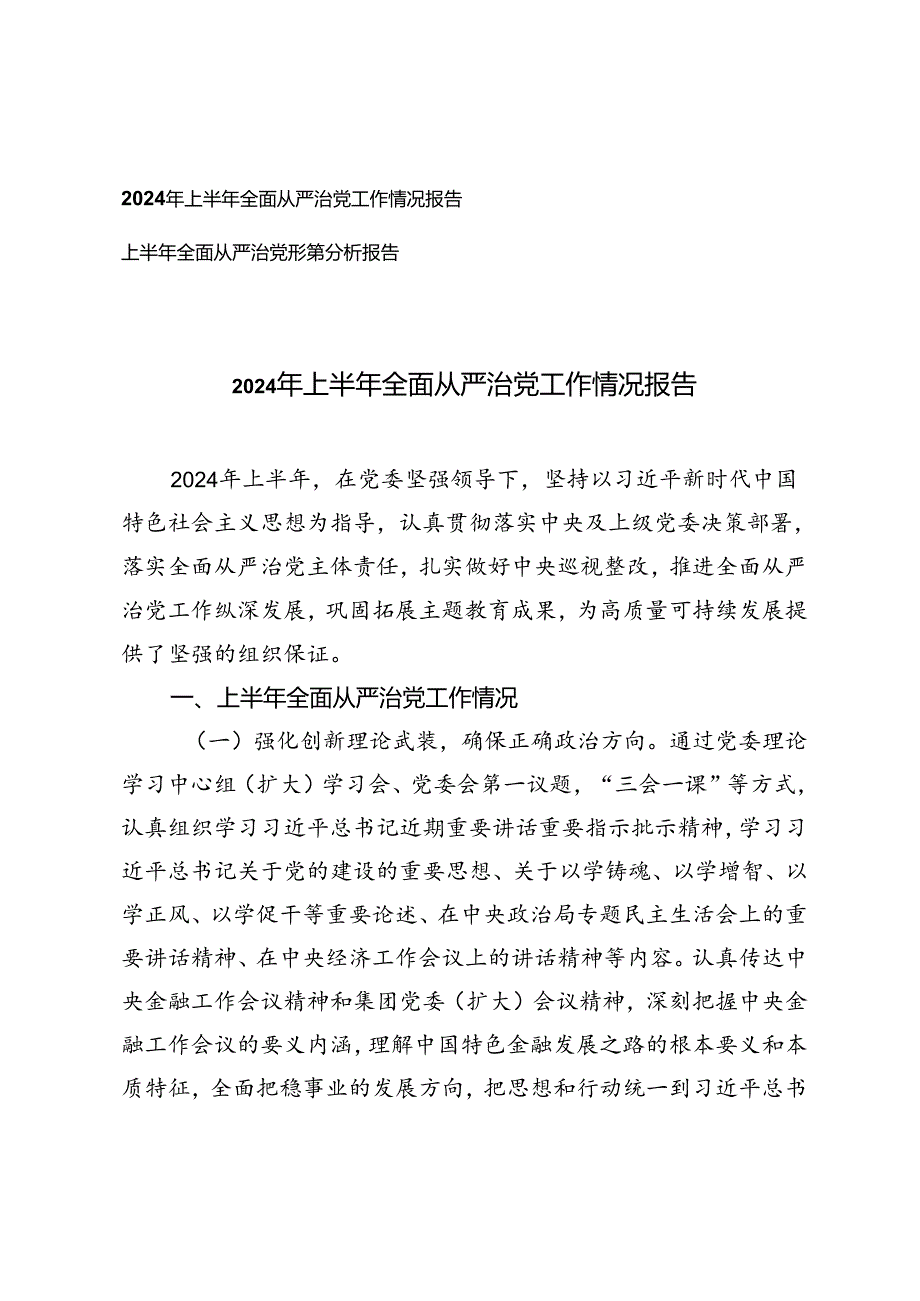 2篇 2024年上半年全面从严治党工作情况报告、上半年全面从严治党形势分析报告.docx_第1页