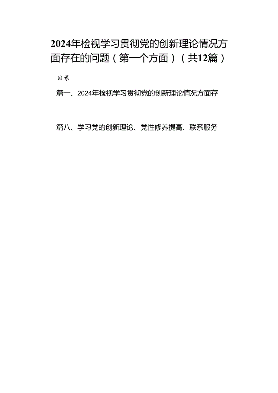 2024年检视学习贯彻党的创新理论情况方面存在的问题（第一个方面）【12篇精选】供参考.docx_第1页