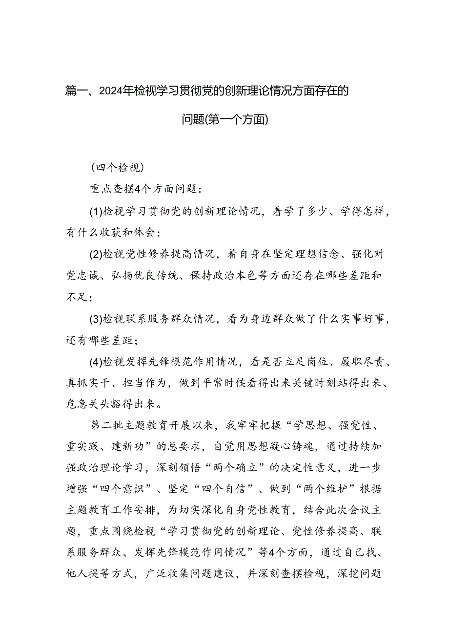 2024年检视学习贯彻党的创新理论情况方面存在的问题（第一个方面）【12篇精选】供参考.docx_第2页