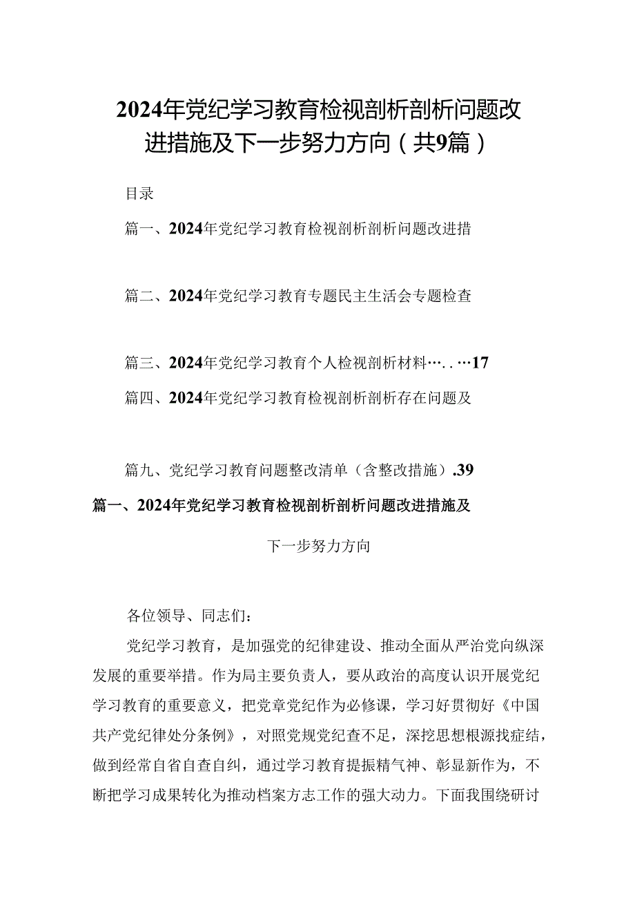 2024年党纪学习教育检视剖析剖析问题改进措施及下一步努力方向9篇（详细版）.docx_第1页