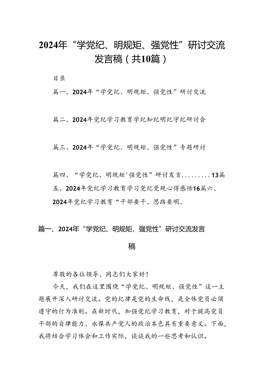 （10篇）2024年“学党纪、明规矩、强党性”研讨交流发言稿范文.docx_第1页