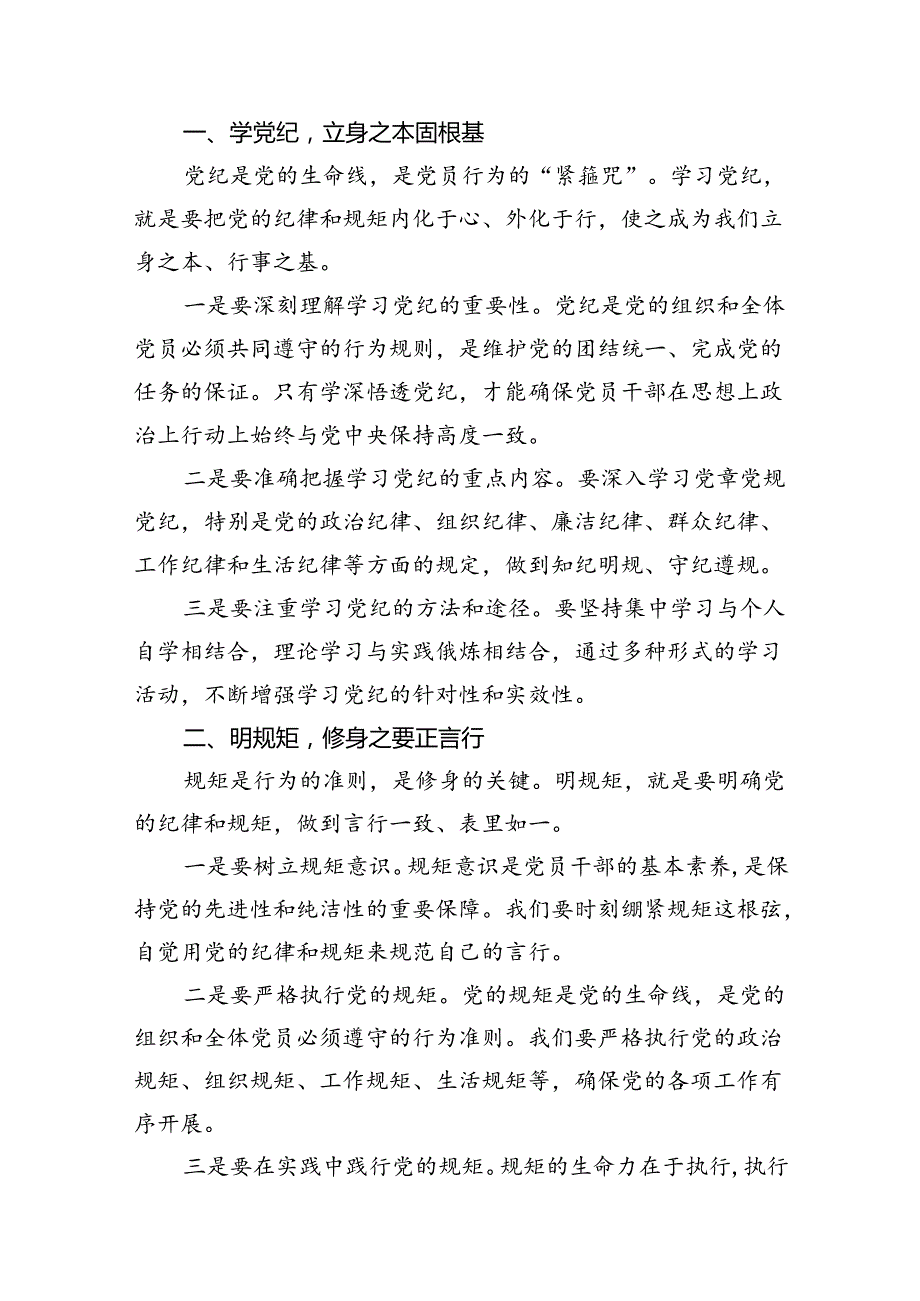 （10篇）2024年“学党纪、明规矩、强党性”研讨交流发言稿范文.docx_第2页
