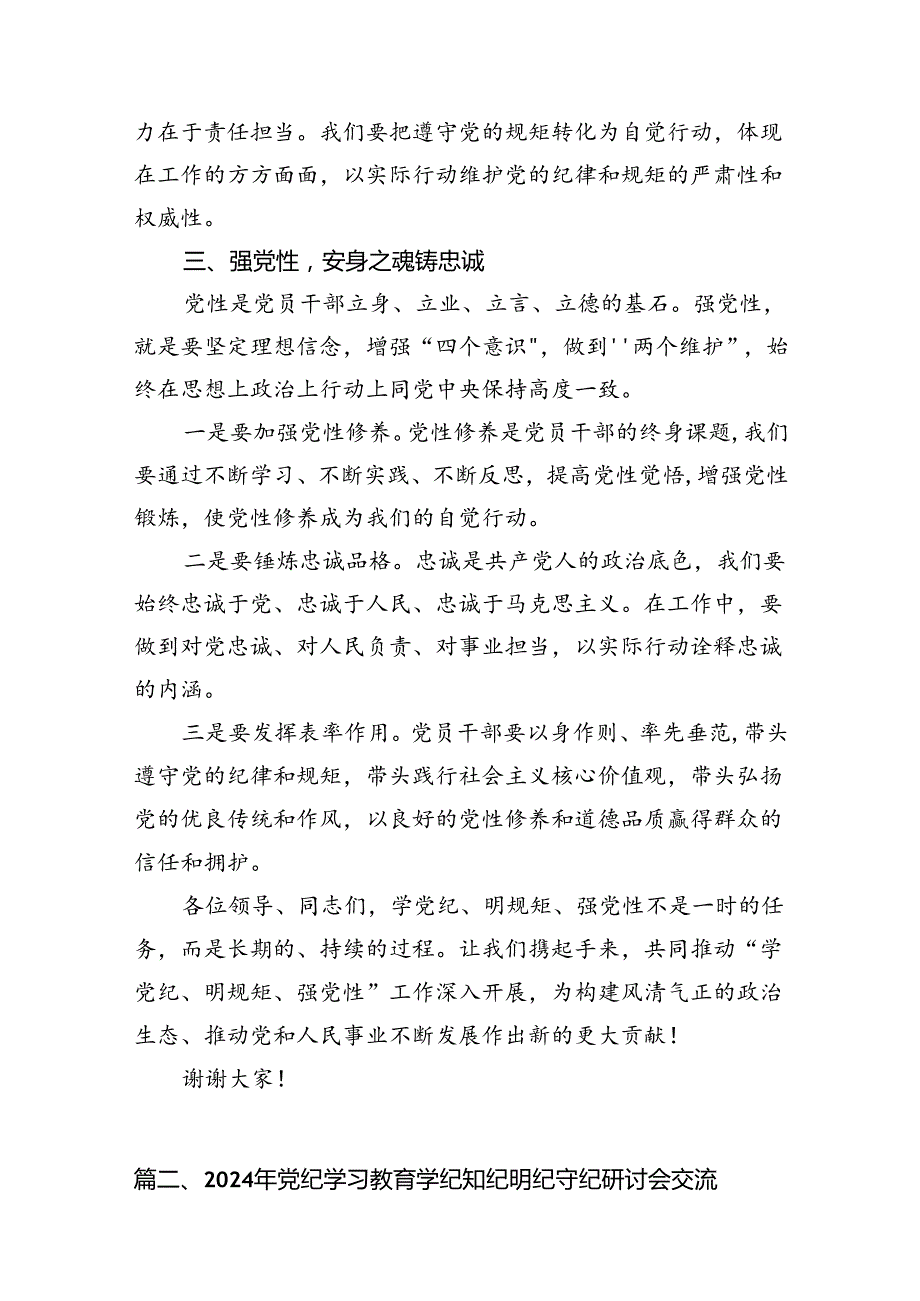 （10篇）2024年“学党纪、明规矩、强党性”研讨交流发言稿范文.docx_第3页