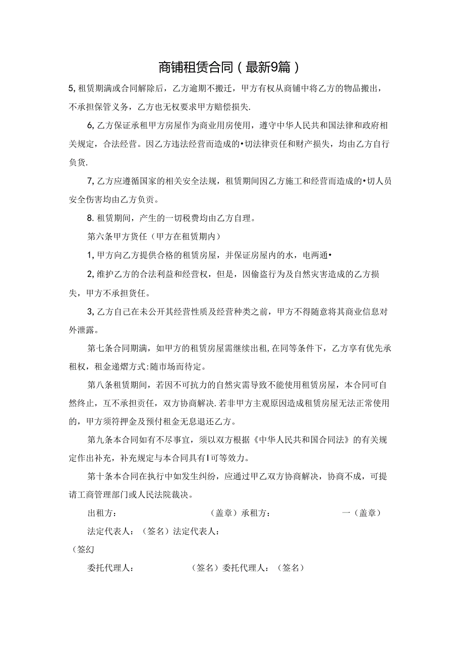 商铺租赁合同（最新9篇）.docx_第1页